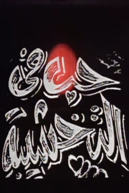 حب في التخشيبة