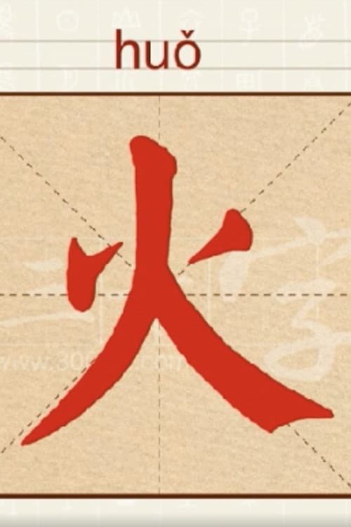 中华字课3000字