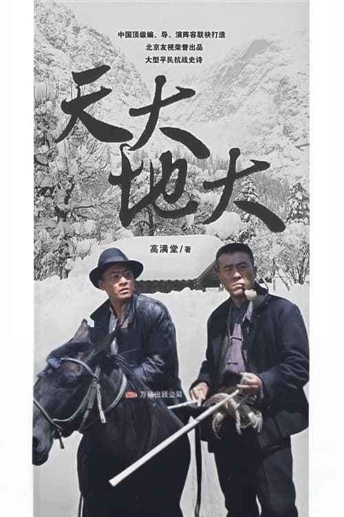 天大地大