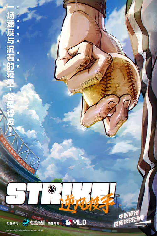 Strike！逆风投手