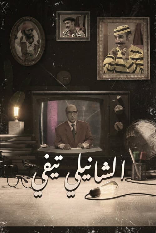 Chanily TV