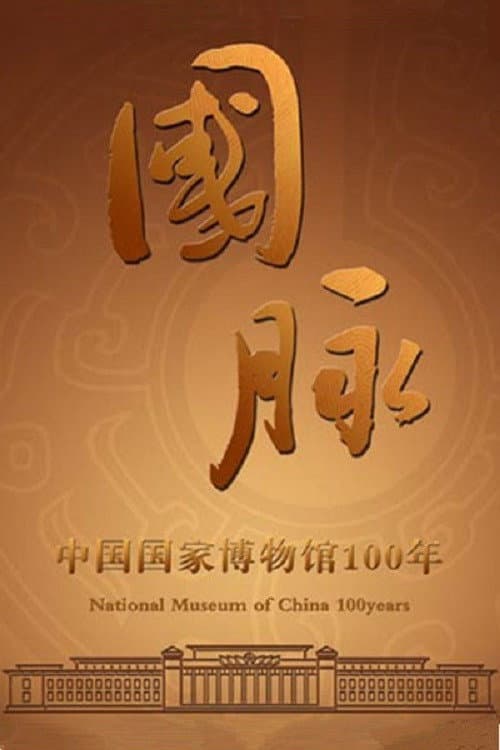 国脉:中国国家博物馆100年